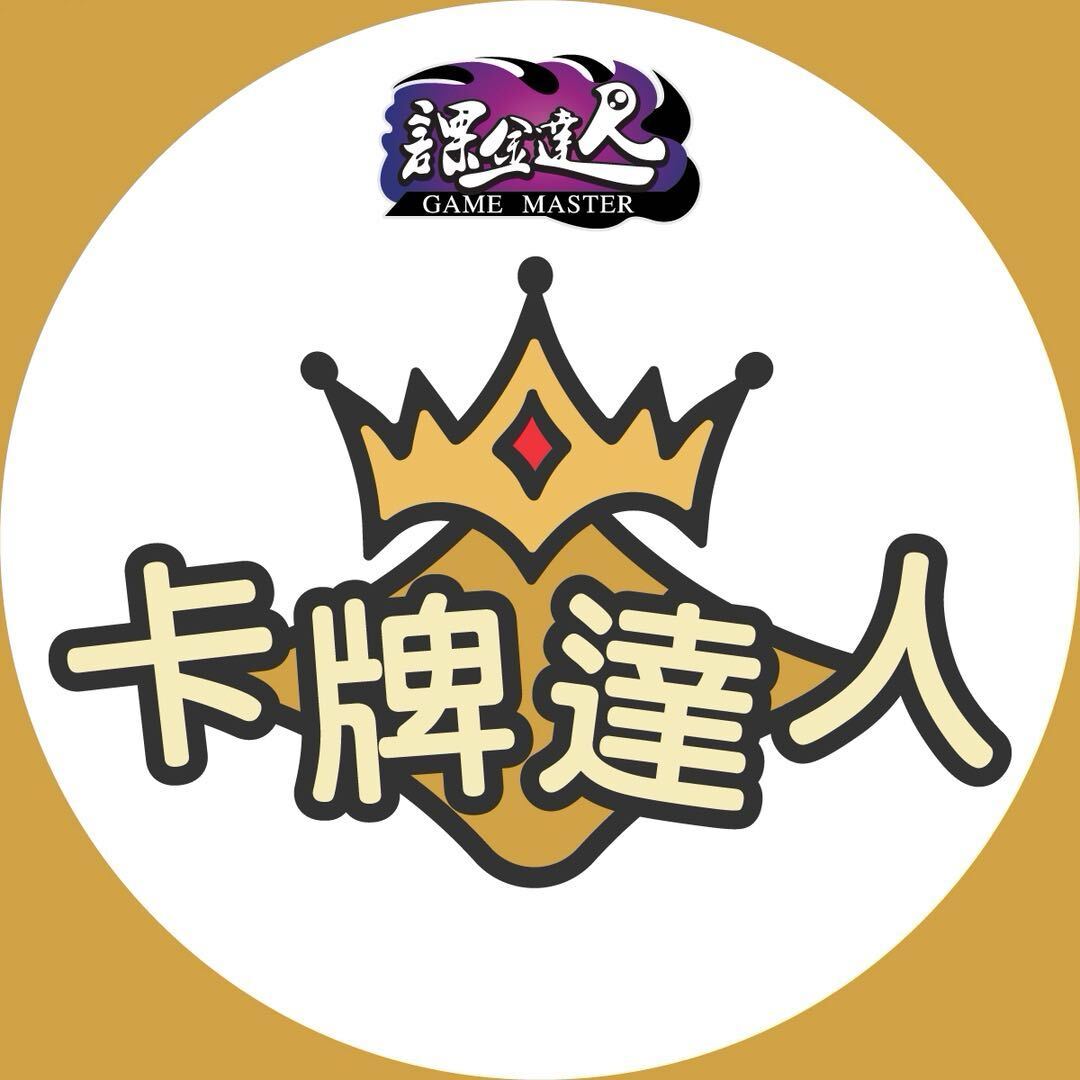 課金達人×卡牌達人
