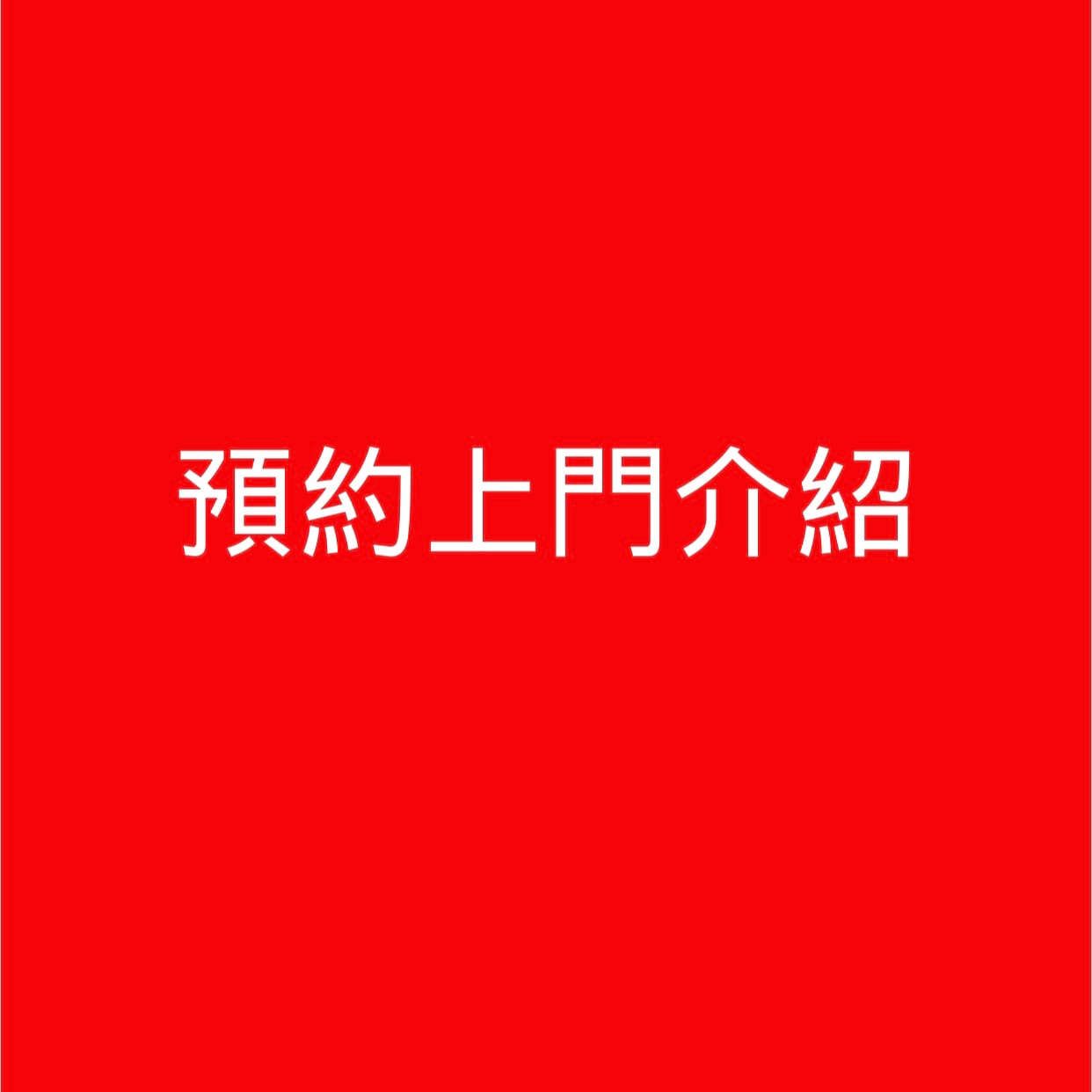 預約上門介紹1