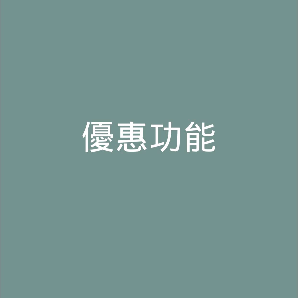 滿足指定數量享有優惠1