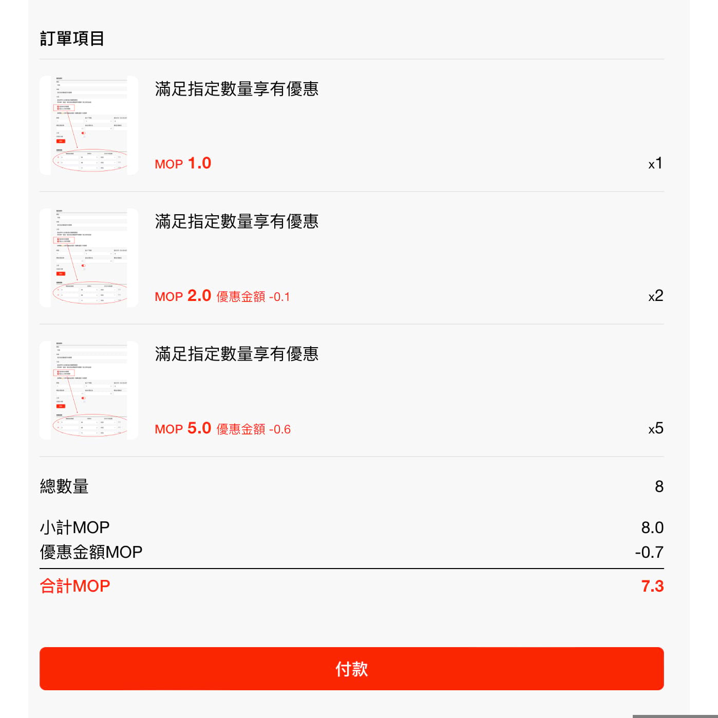 滿足指定數量享有優惠3
