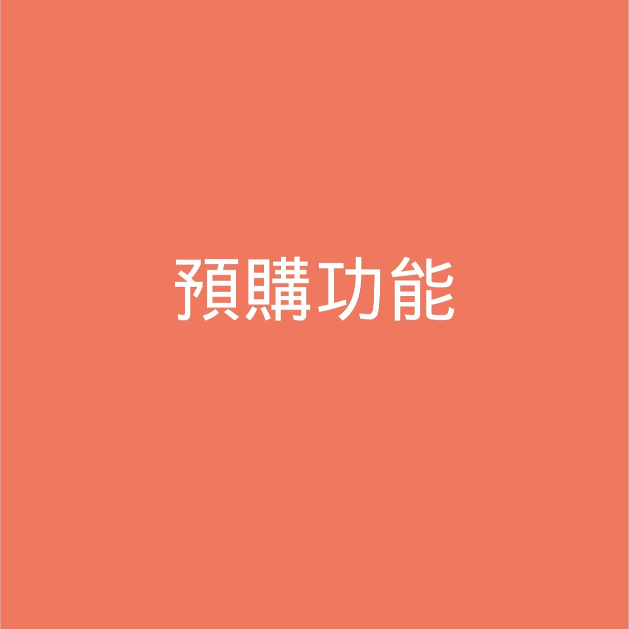 訂購1