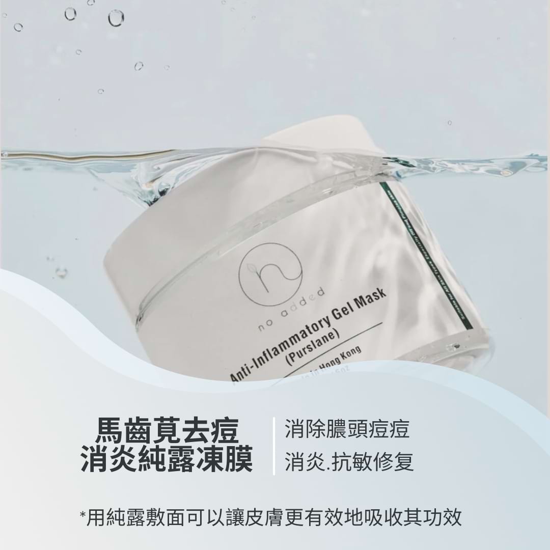 馬齒莧去痘消炎純露凍膜2