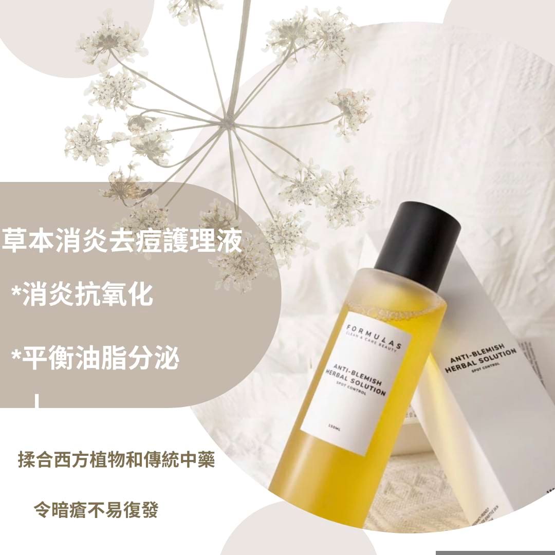 草本消炎去痘護理液2