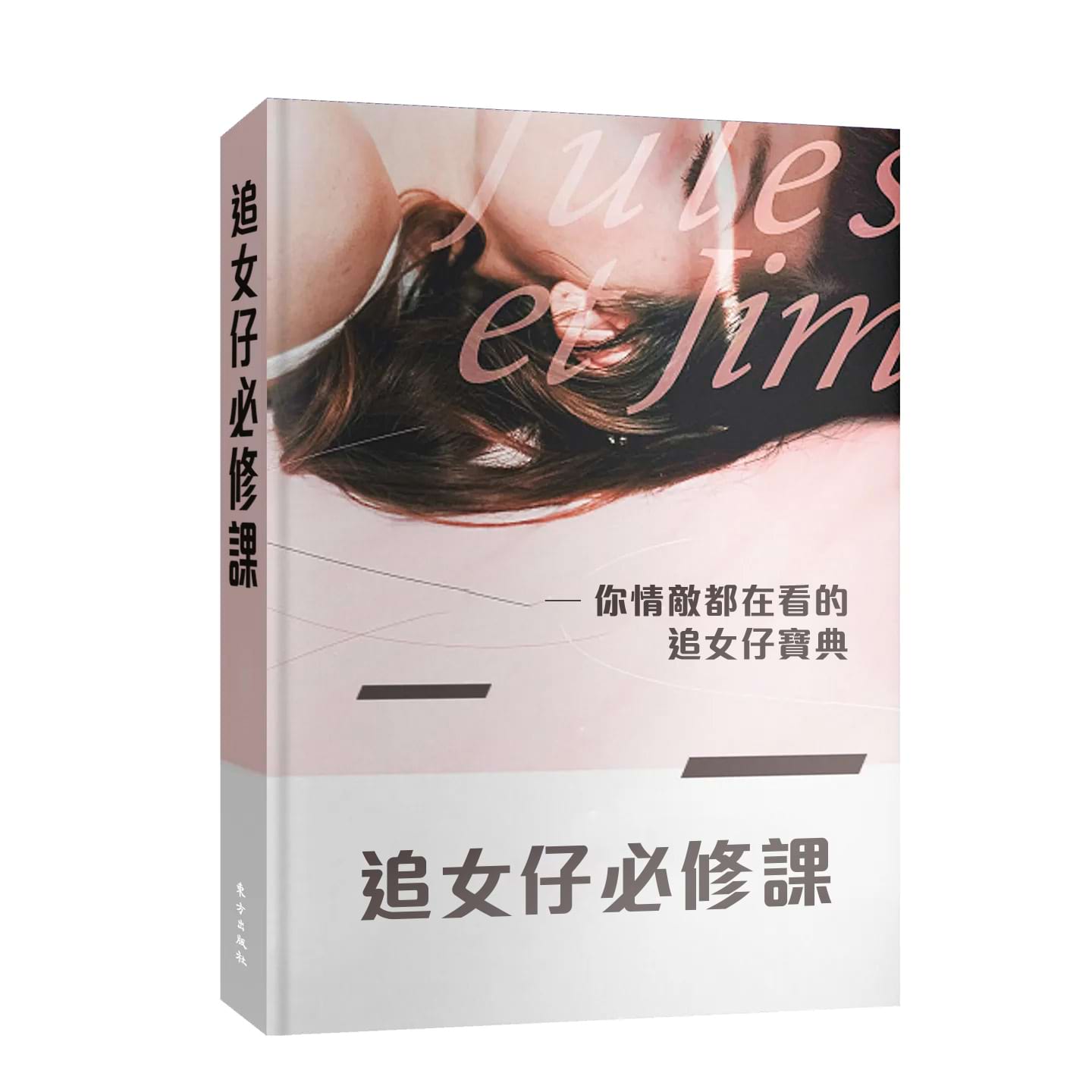 🔥限時優惠『追女仔必修課』1