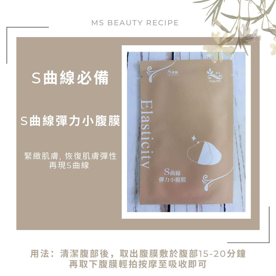 S曲線彈力小腹膜1