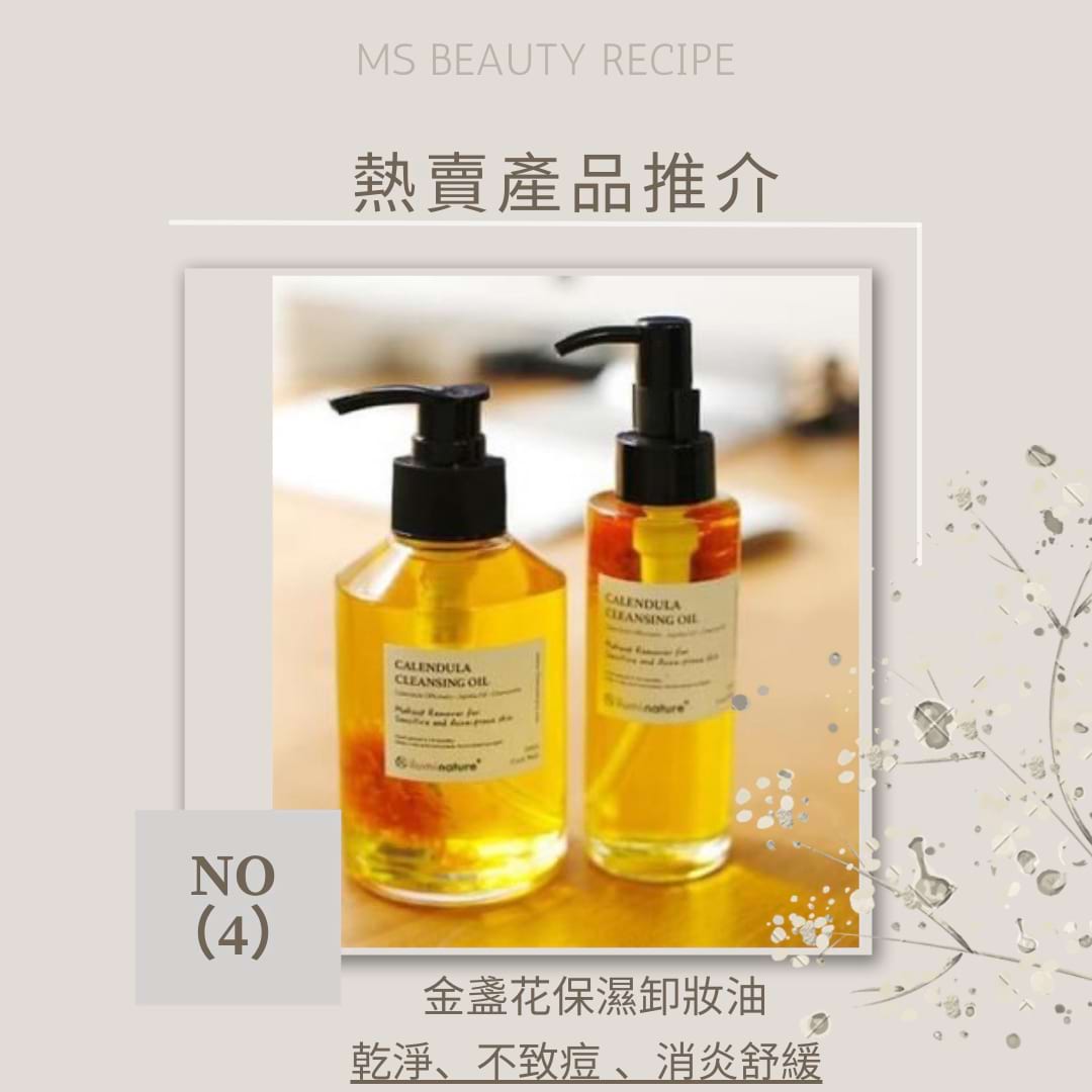 金盞花保濕卸妝油1