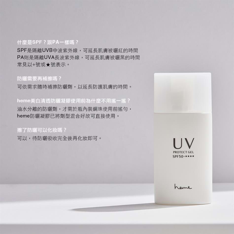 heme全新清透水感防曬凝膠 ❤️1