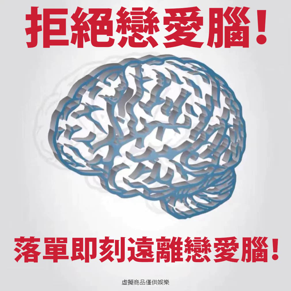 拒絕戀愛腦❌1