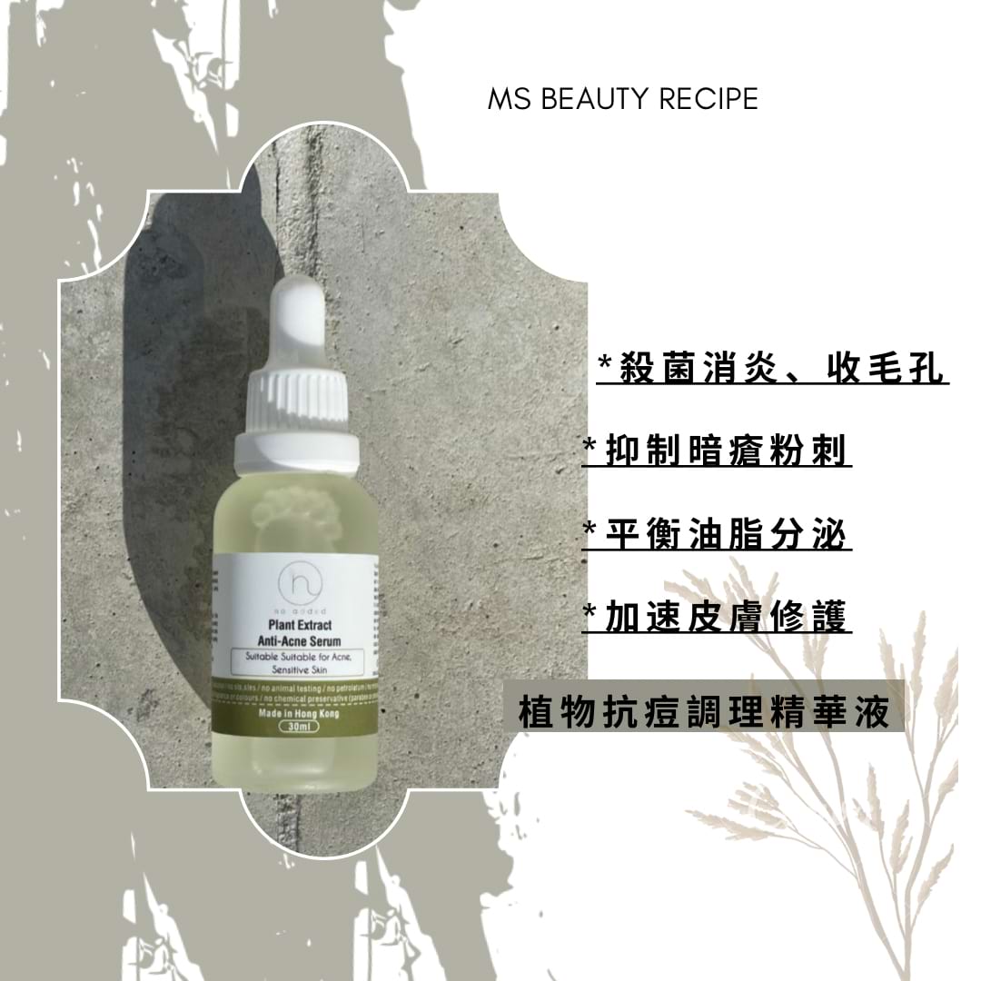 植物抗痘調理精華液1