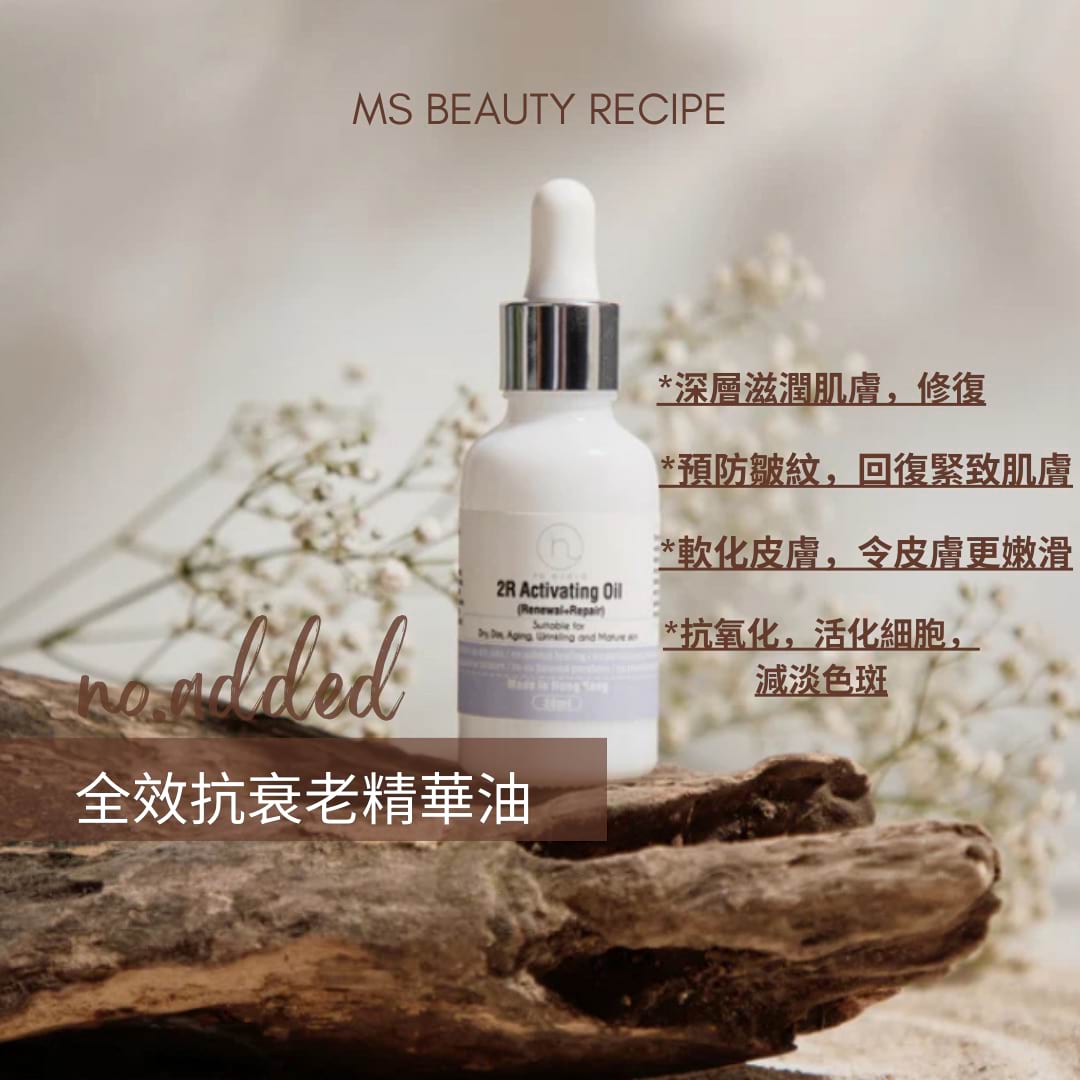 全效抗衰老精華油1