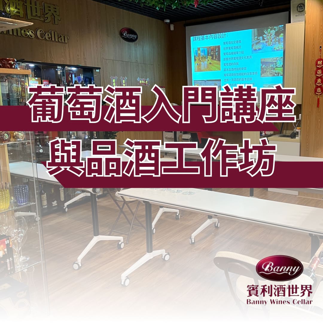 葡萄酒入門講座與品酒工作坊1