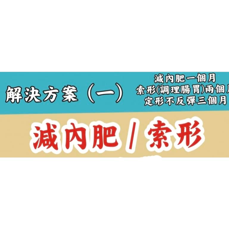 方案: 2個月 調理腸胃1