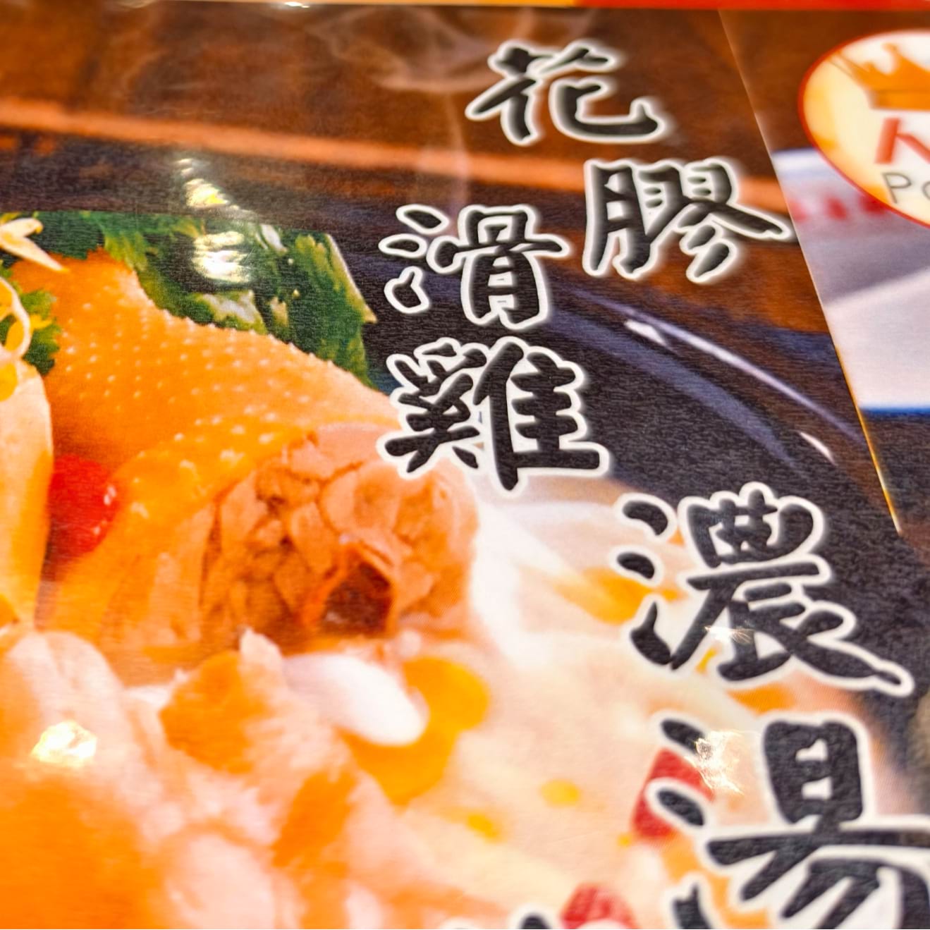 花膠滑雞濃湯1