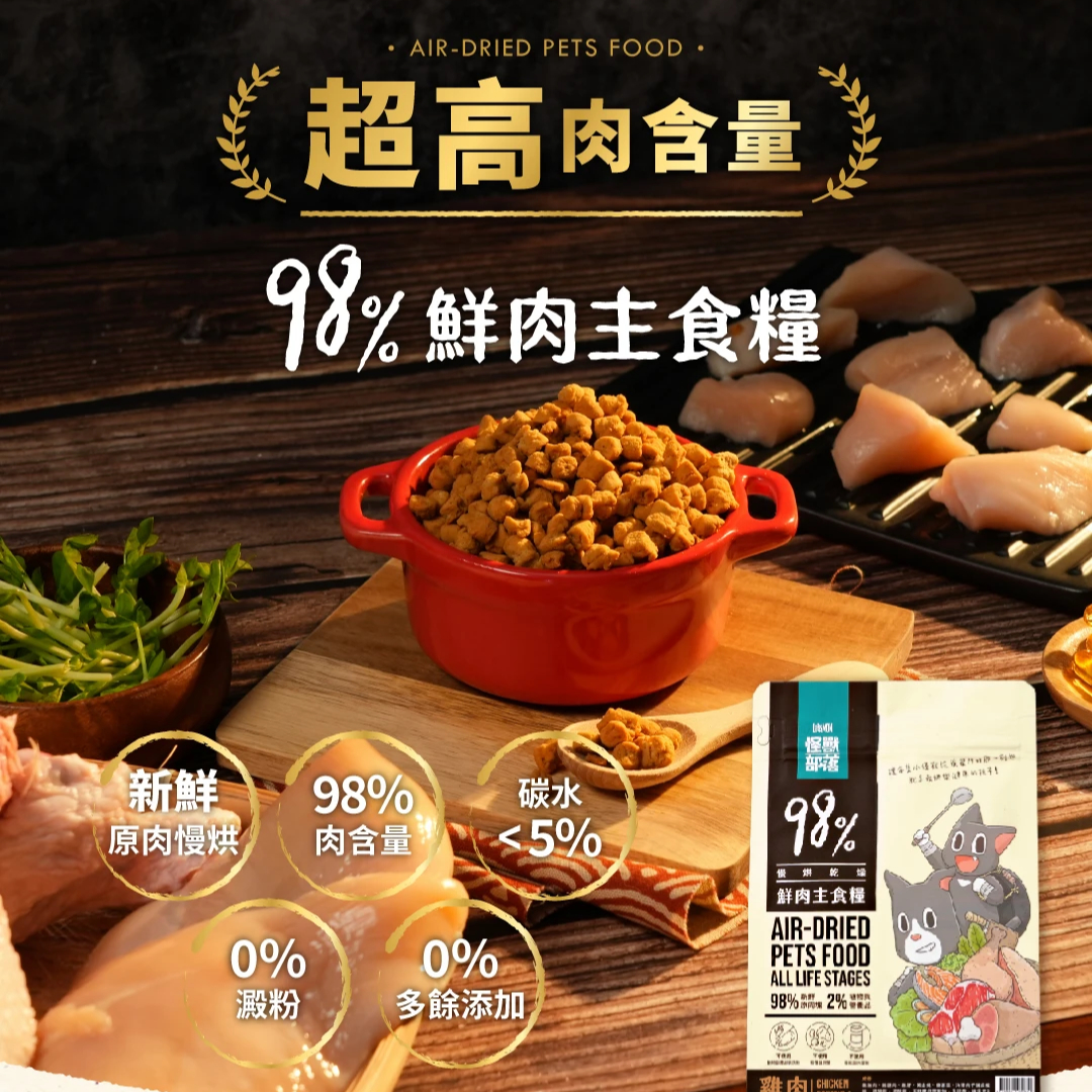 真材實料🥇98%最高肉含量乾主食 貓用｜98%鮮肉主食糧   ✔挑嘴貓  ✔乾乾貓  ✔濕食家庭備品2
