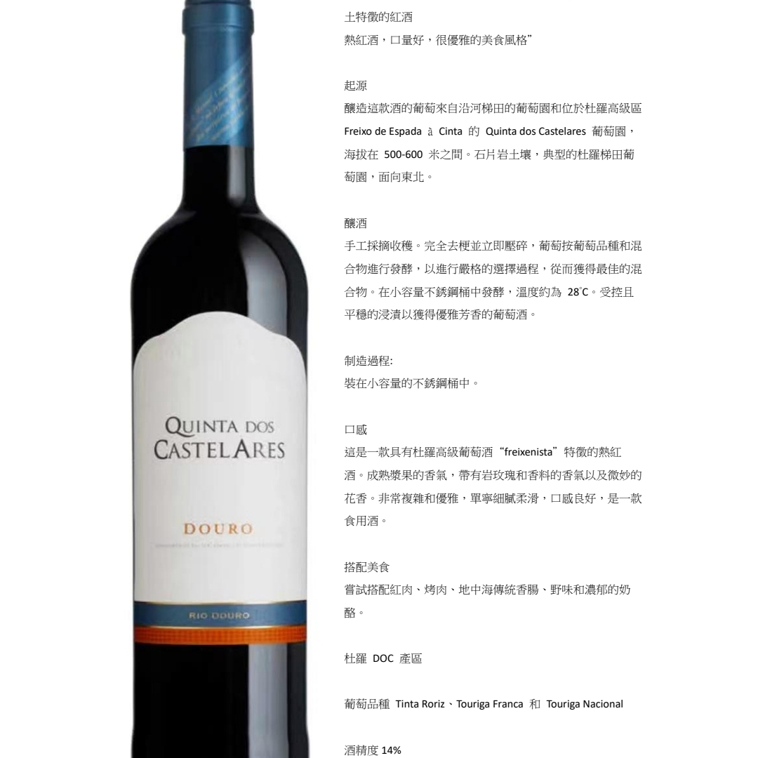 葡國嘉薩莉紅酒  Quinta dos Castelares Colheita Tinto1