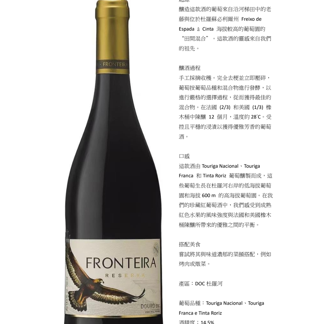 葡國雄鷹特級紅酒  Fronteira Reserva Tinto1