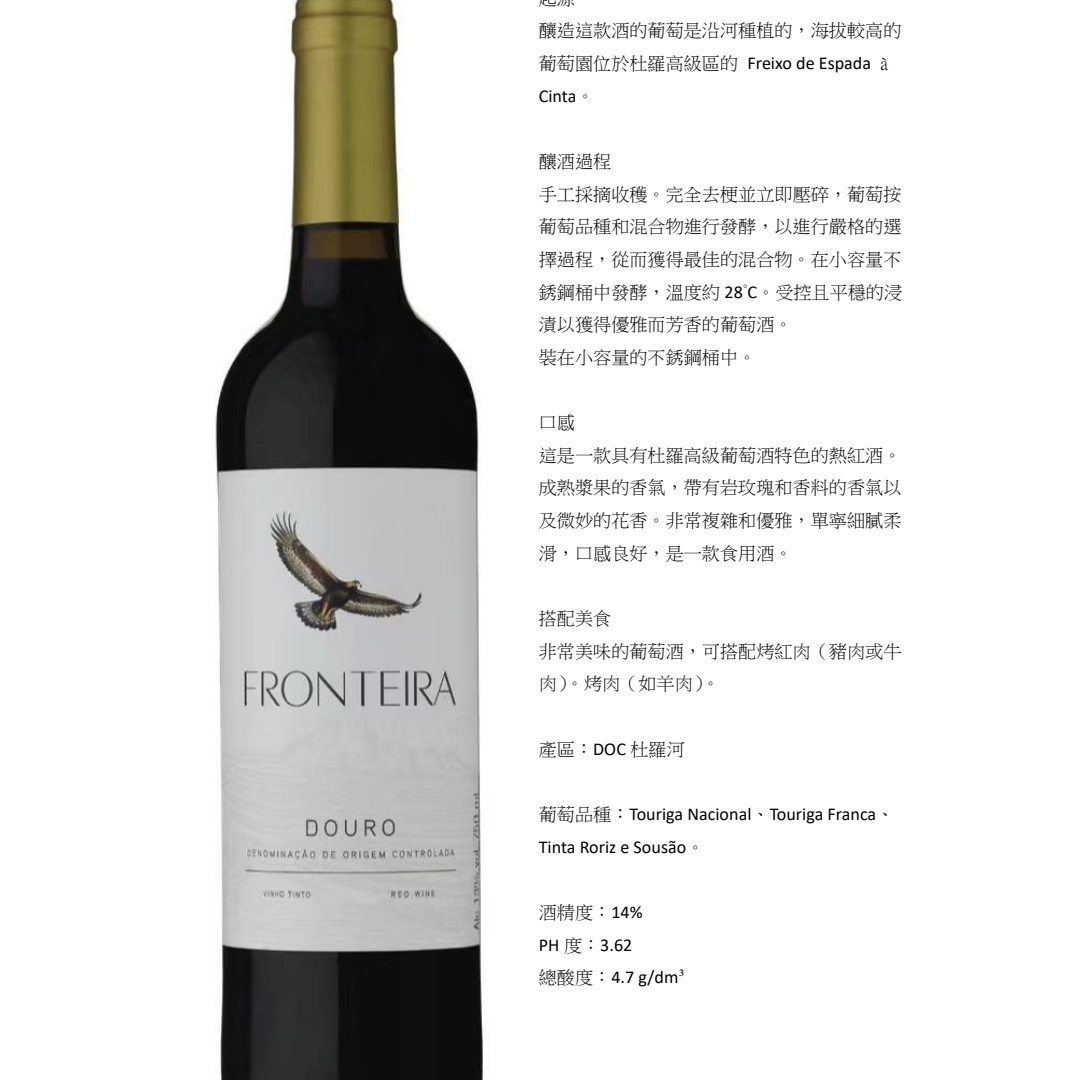 葡國雄鷹紅酒  Fronteira Colheita Tinto1