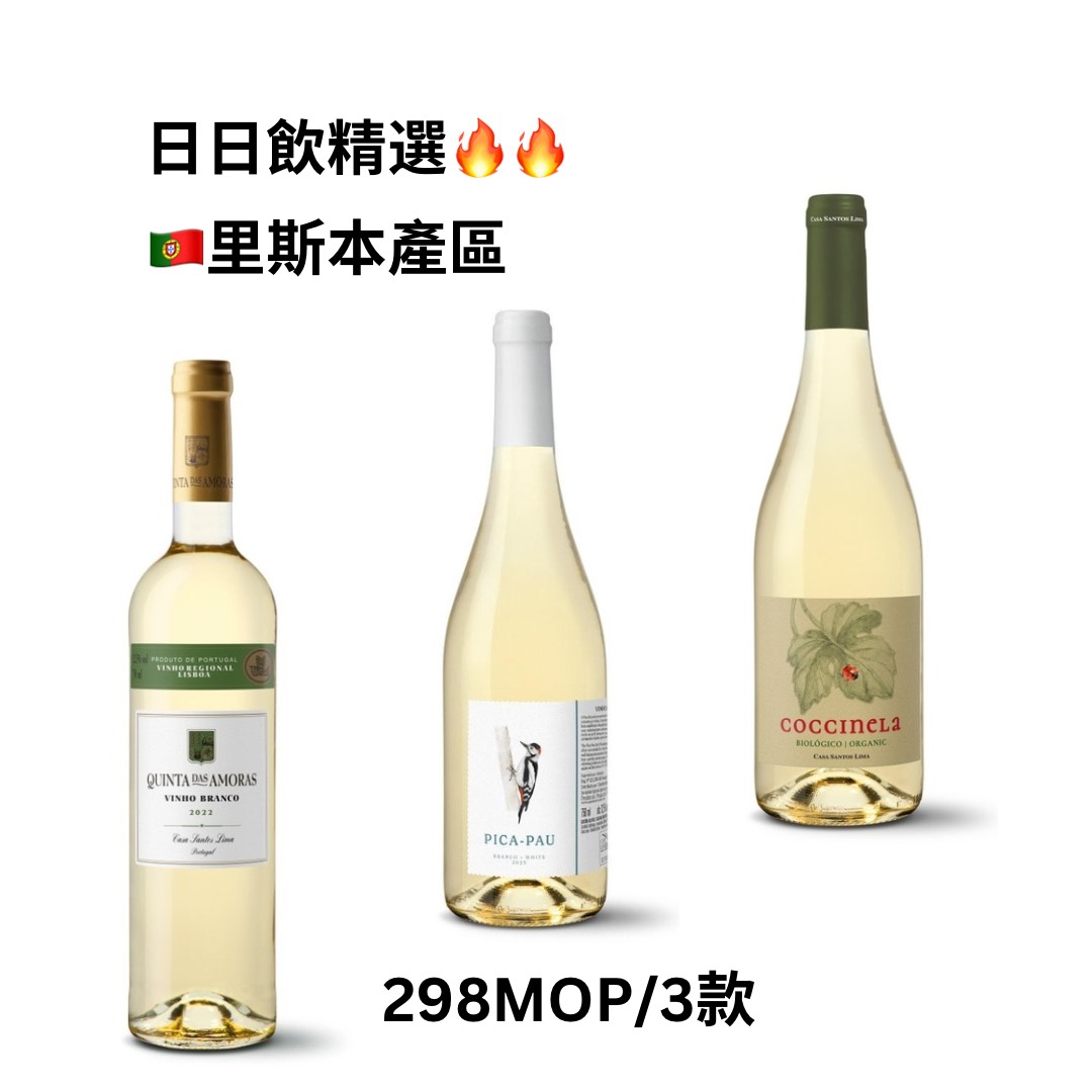 葡萄牙里斯本白葡萄酒 (共3款) Vinho Branco de Lisboa, Portugal (3 BTS)1