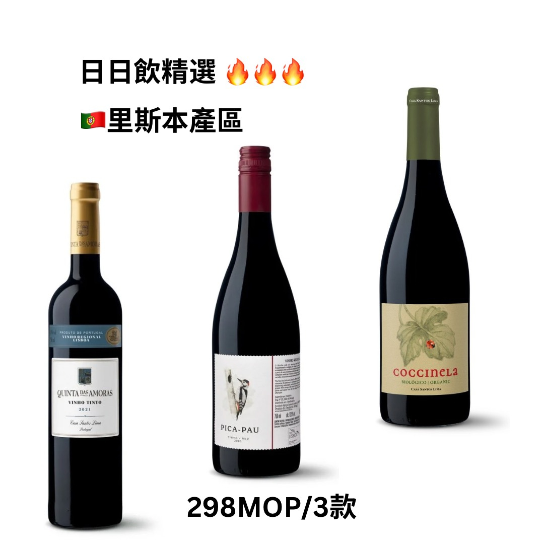 葡萄牙里斯本紅葡萄酒 (共3款) Vinho Tinto de Lisboa, Portugal (3 BTS)1