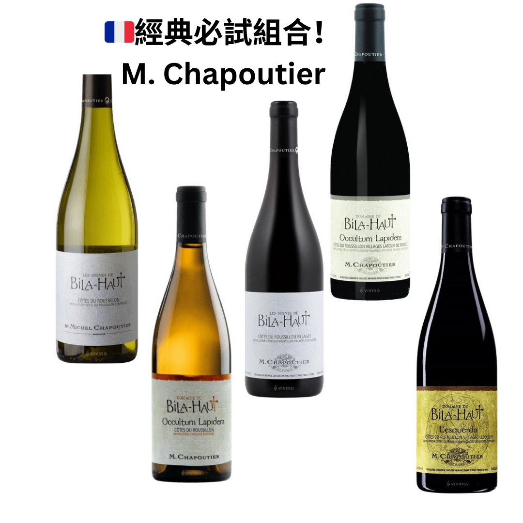 法國經典M.Chapoutier 必試組合! (2白3紅)1