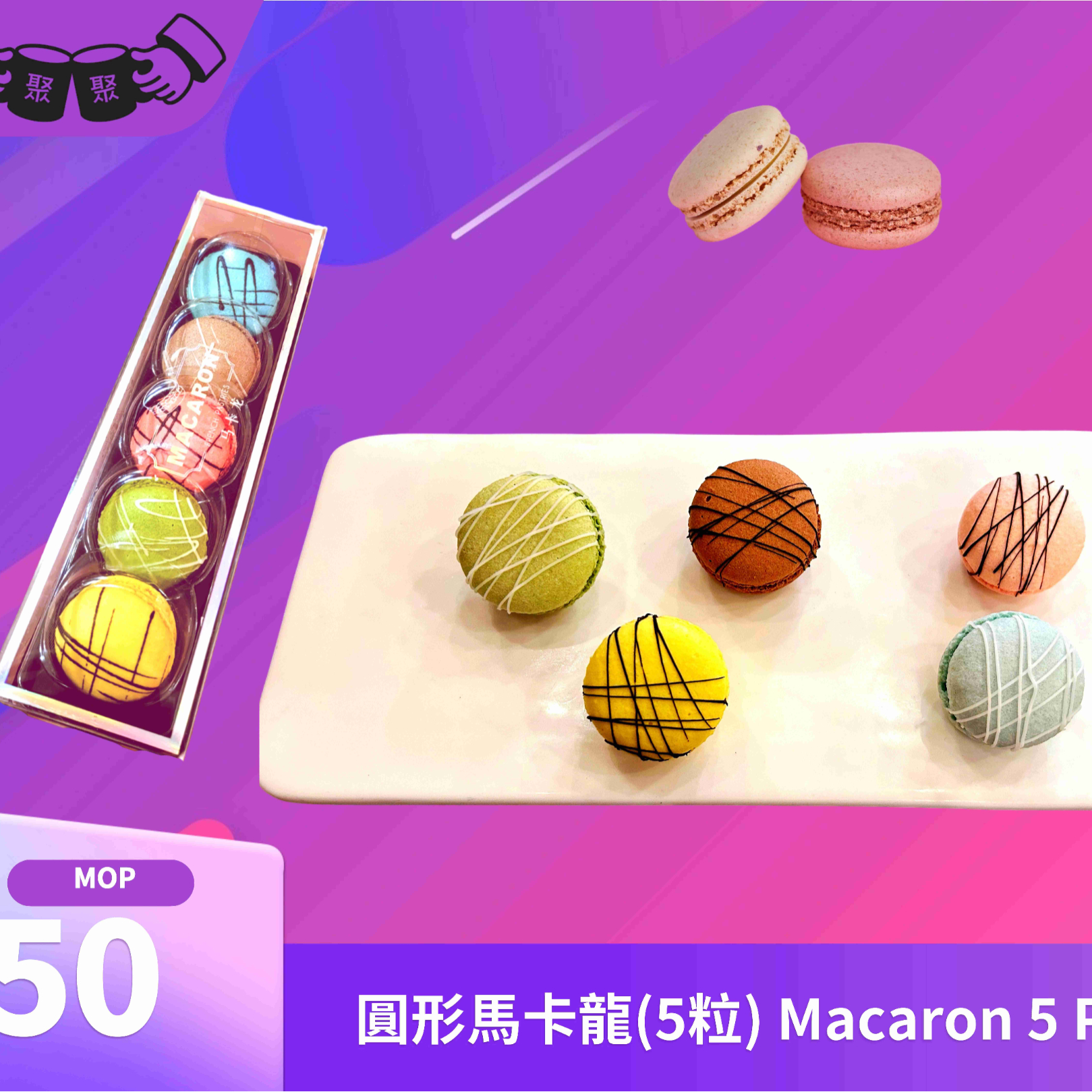 C17 圓形馬卡龍(5粒 / 10粒) Macaron 5/10 PCS2