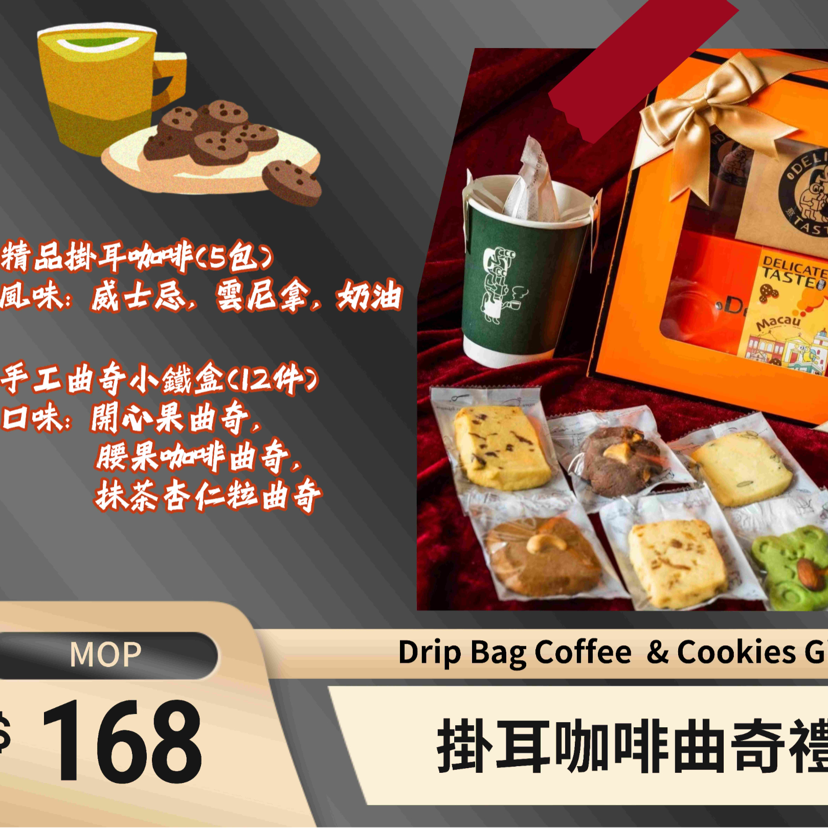 C14 掛耳咖啡曲奇禮盒 Drip Bag Coffee & Cookie Gift Box1